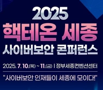 [CTF] 2025 핵테온 세종 본선 진출 후기